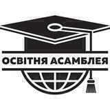 Освітня асамблея