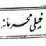 خيــــــلے محرمانه