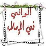 الوافي في الإملاء والصرف