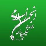 انجمن اسلامی دانشجویان دانشگاه خلیج فارس