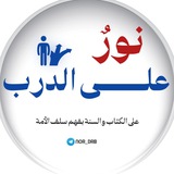 |[نُورٌ عَلَى الدَّرْبِ]|🌷