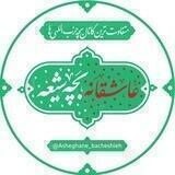 عآشِقاڼِہ بَچِّۿ شێعۿ