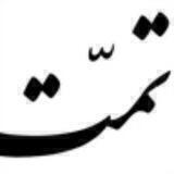 تمّت