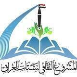 المشروع الثقافي لشباب العراق