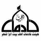 هیئت مذهبی خادمان اهل بیت(ع) شهر