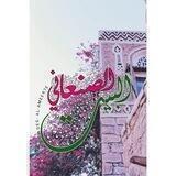 ❃البيـــت الصنعانــي❃➪