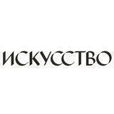 Журнал «Искусство»