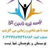 موسسه خیریه خادمین کتیج سیستان و بلوچستان