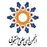 انجمن‌های علمی دانشجویی