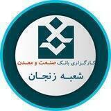 کارگزاری صنعت و معدن زنجان