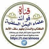 فوائد علماء اليمن السلفية