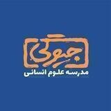 مدرسه علوم انسانی [جیوگی]