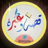 قصة وعبرة