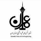 اتحادیه انجمن‌های علمی عمران