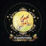 قـصـص رواهــــا النبـــي 📚