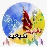 تغاريد شيعية 🎙للصوتيات🎤