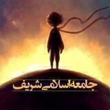 جامعه اسلامی شریف