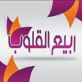 ربــيـــع الـقـ♡ـلوب