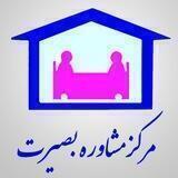مرکز مشاوره بصیرت