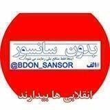 بدون سانسور