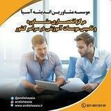موسسه مشاورین اندیشه آسیا