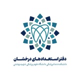 دفتر استعدادهای درخشان دانشکده دندانپزشکی شهید بهشتی