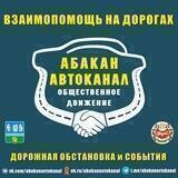 Абакан автоканал