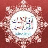 آرقَئ آلَكلَمِآتُ وِآجَ ـمِلَ آلَصِـوِر②