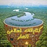📚 کتابخانه اسلامی 📚