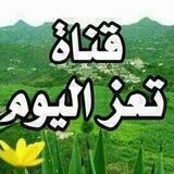 قناة تعز اليوم الاخبارية