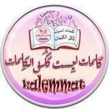 كلمات ليست ككل الكلمات