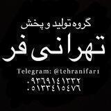 تولیدی پوشاک تهرانی فر
