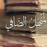 "المنهل الصافي"