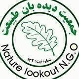 جمعیت دیده بان طبیعت
