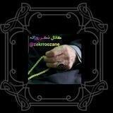 ذڪـر رۅزانـہ