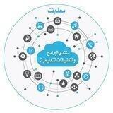 منتدى البرامج والتطبيقات التعليمية