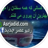 راديوعصرجديد