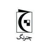 نشر چترنگ