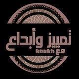 تميز وإبداع مع kookh🖌