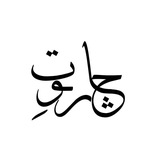 پخش شال و روسری چاروِت