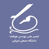 انجمن علمى هوافضا دانشگاه اميركبير
