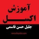 کانال آموزش اکسل پیشرفته