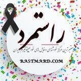 Rastmard | راستمرد