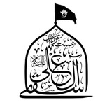 کانال رسمی هیئت عزاداران سقای آل علی علیه السلام