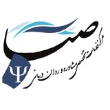 روان تحلیلی صبا