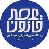 عصر قانون