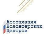 Ассоциация волонтерских центров