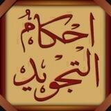احكام التجويد 📓