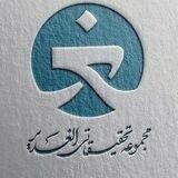 📚 گروه‌ الغدیر 📚