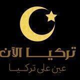 Turkeyalaanتركيا الآن